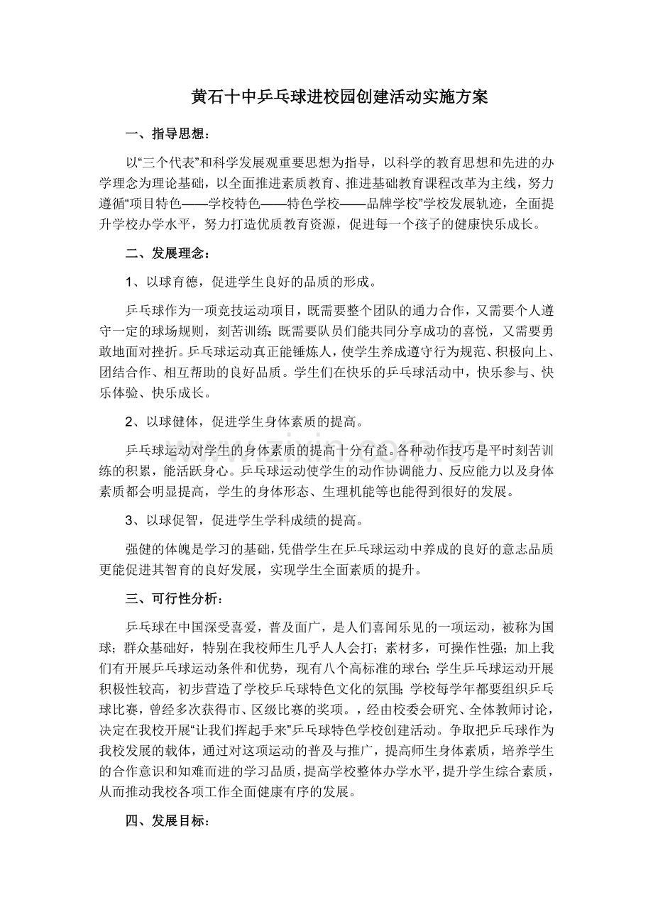 黄石十中乒乓球进校园创建活动实施方案.doc_第1页