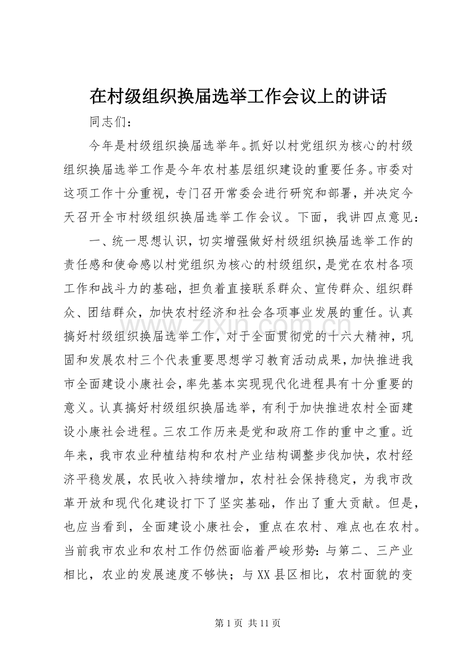 在村级组织换届选举工作会议上的讲话发言.docx_第1页