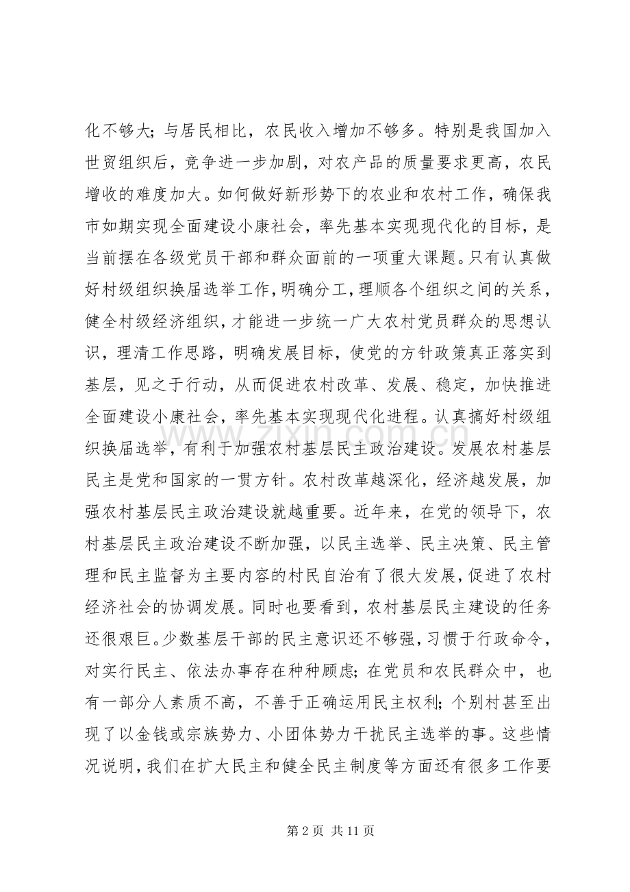 在村级组织换届选举工作会议上的讲话发言.docx_第2页