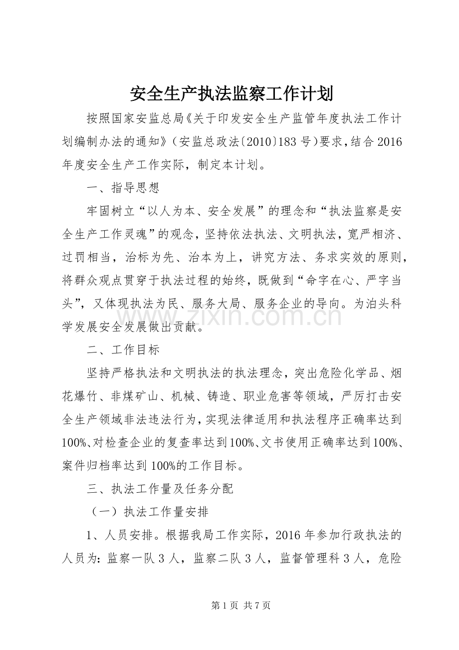 安全生产执法监察工作计划.docx_第1页