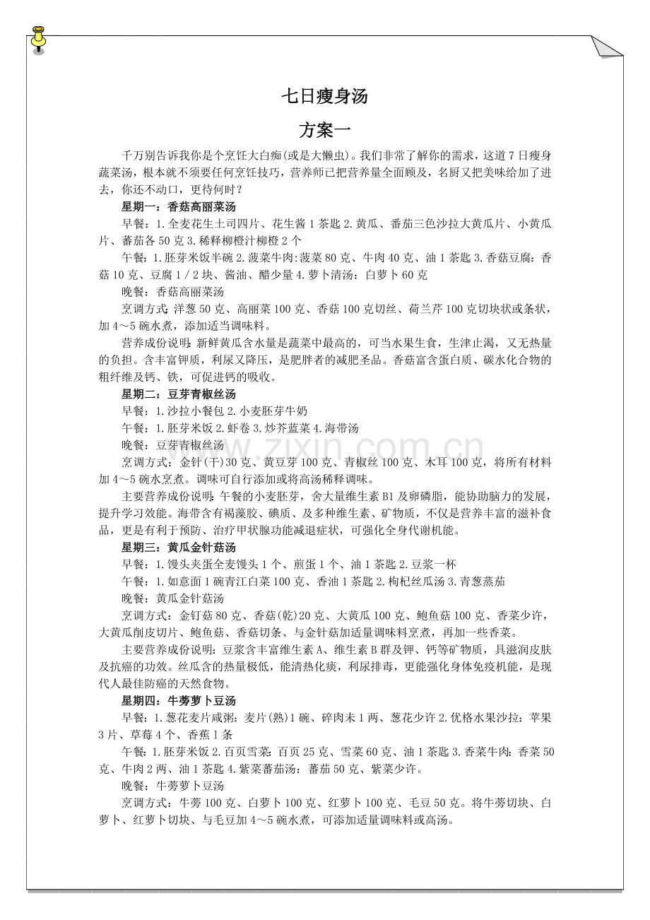 七日瘦身汤.doc_第1页