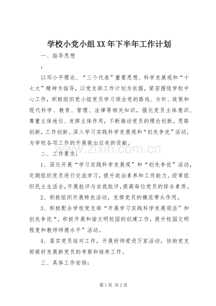 学校小党小组XX年下半年工作计划_1.docx_第1页