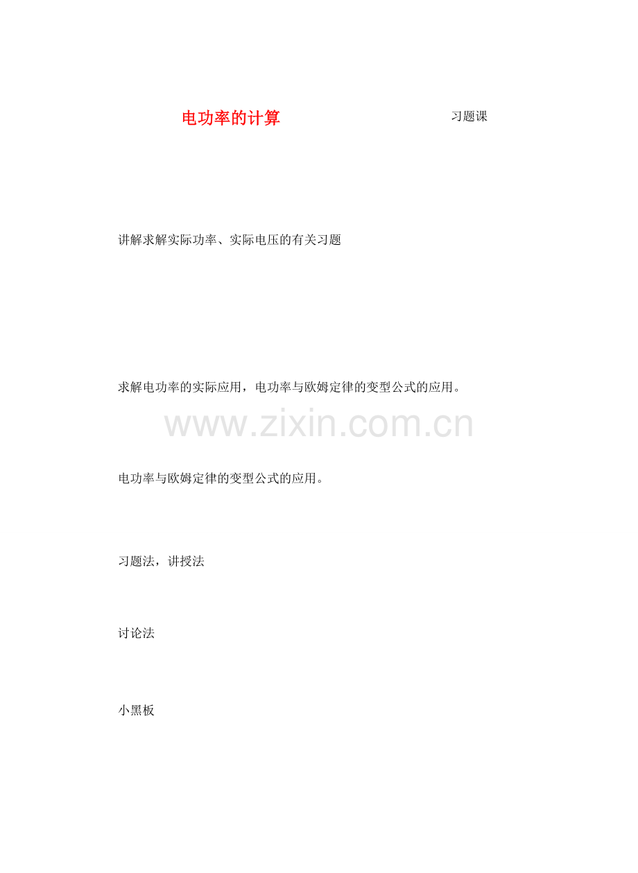 九年级物理从测算电费说起＆15.习题课教案全国通用.doc_第1页