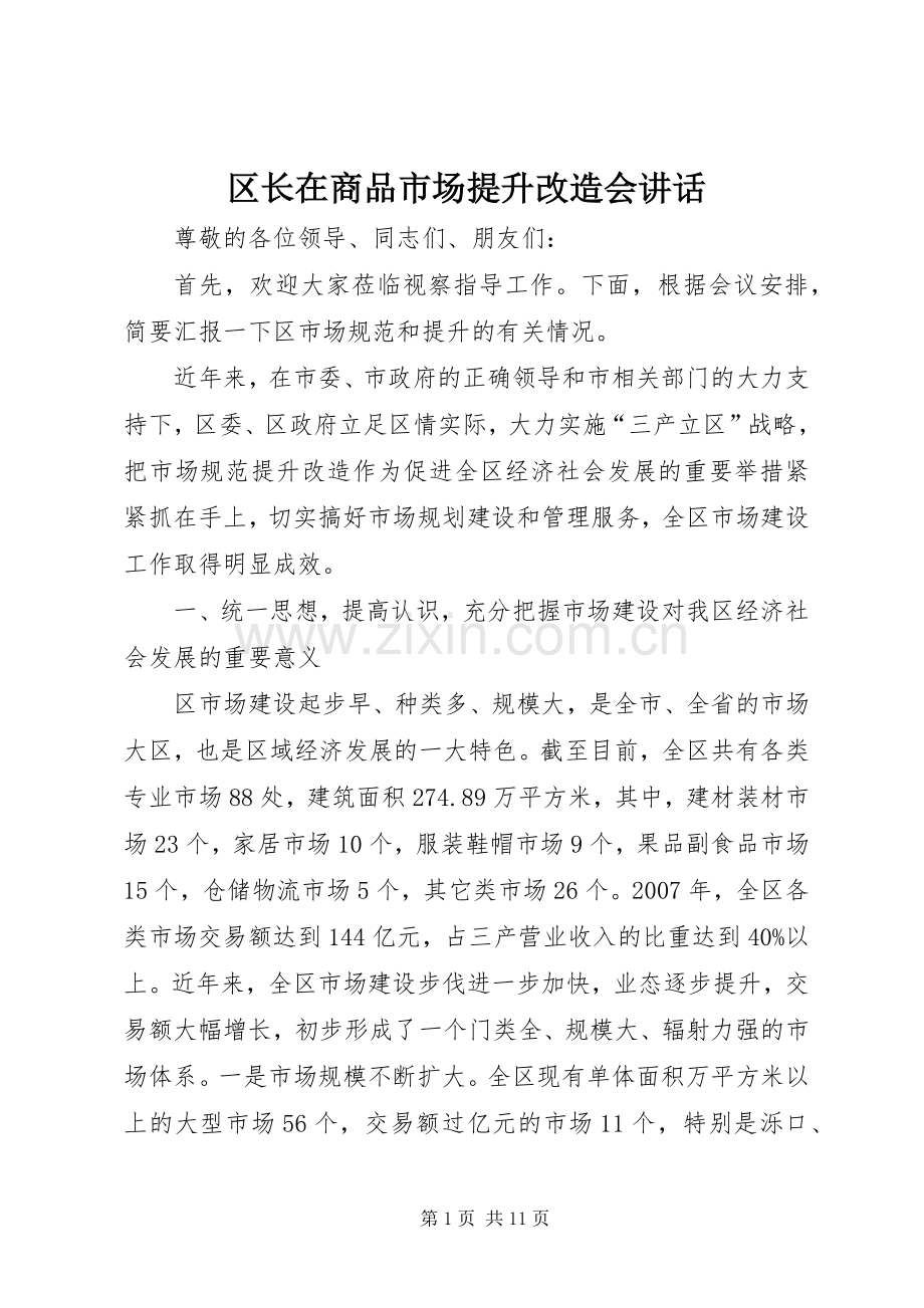 区长在商品市场提升改造会讲话发言.docx_第1页