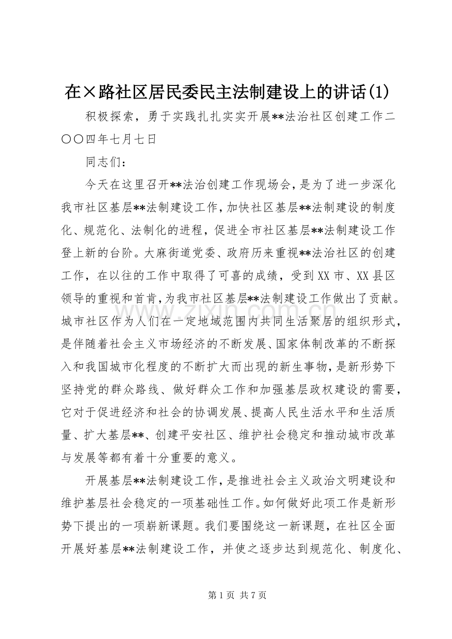在×路社区居民委民主法制建设上的讲话发言(1).docx_第1页