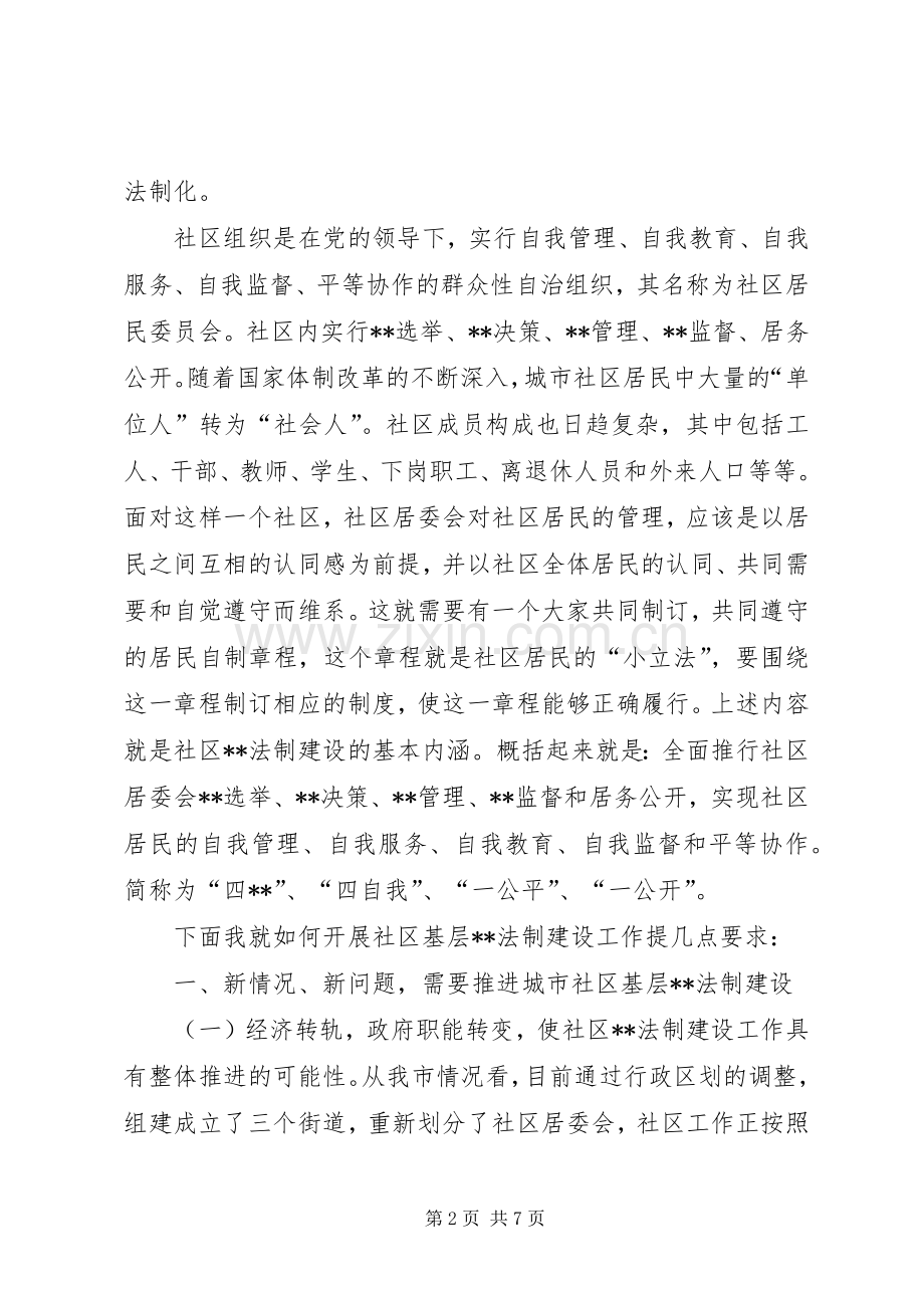 在×路社区居民委民主法制建设上的讲话发言(1).docx_第2页