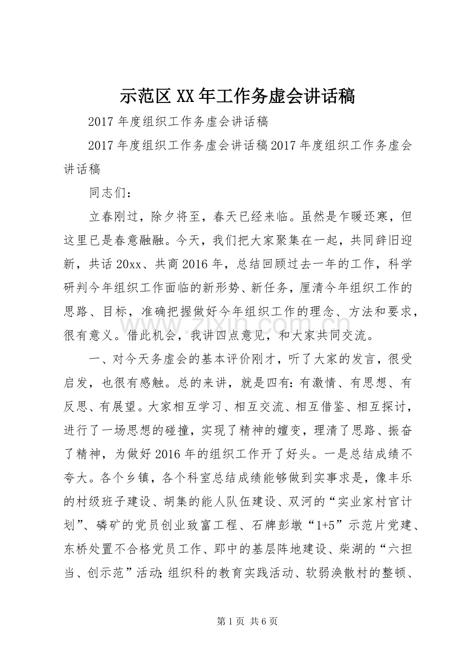 示范区XX年工作务虚会的讲话发言稿.docx_第1页