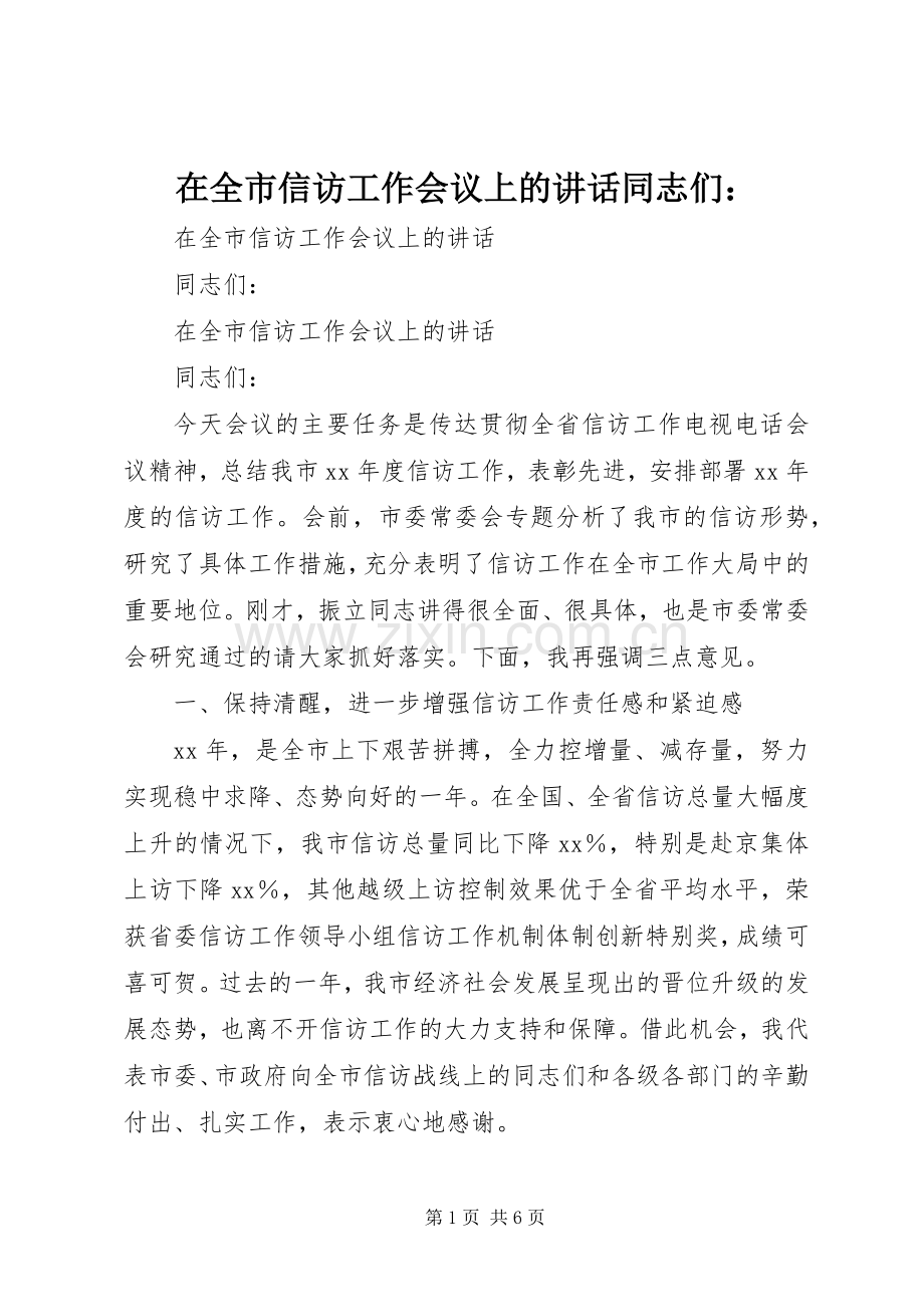 在全市信访工作会议上的讲话发言同志们：.docx_第1页