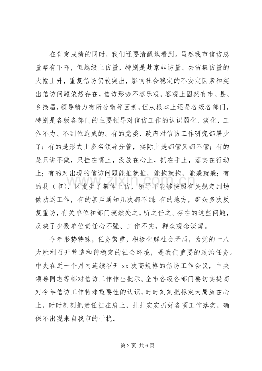 在全市信访工作会议上的讲话发言同志们：.docx_第2页