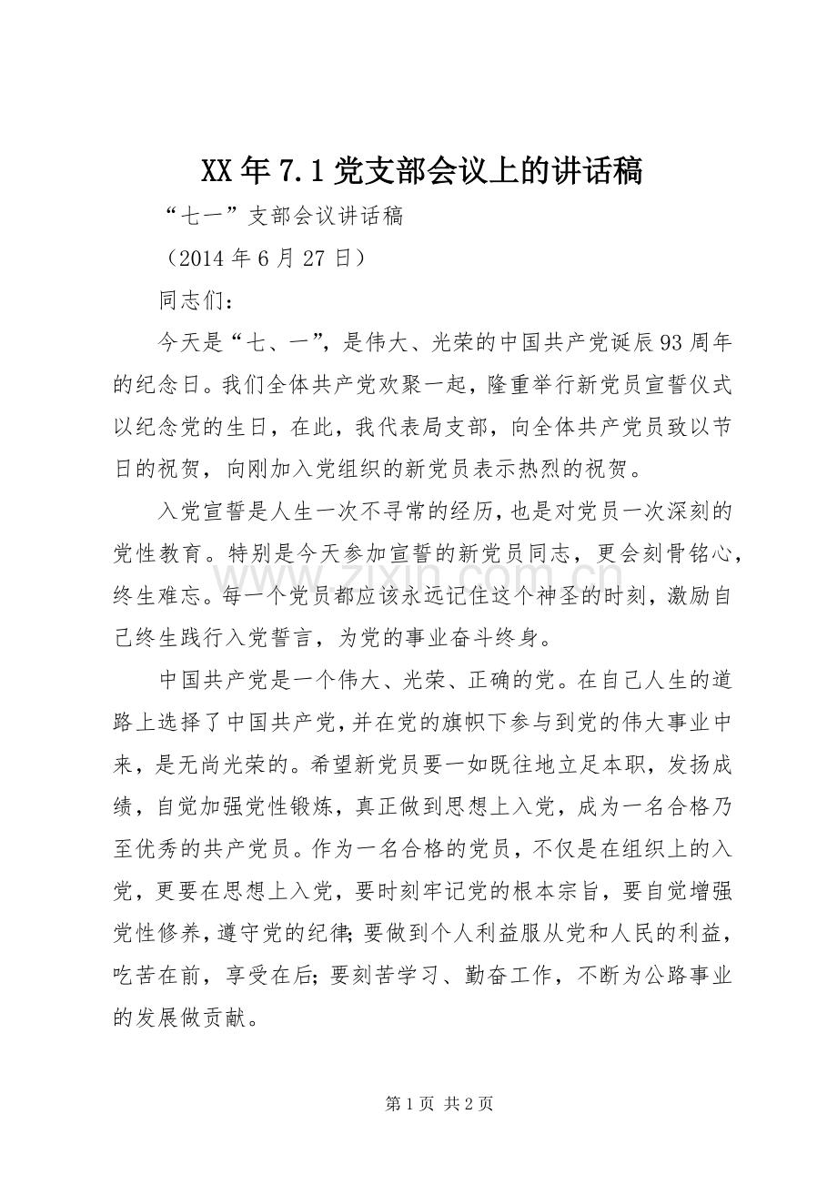 XX年7.1党支部会议上的的讲话稿.docx_第1页