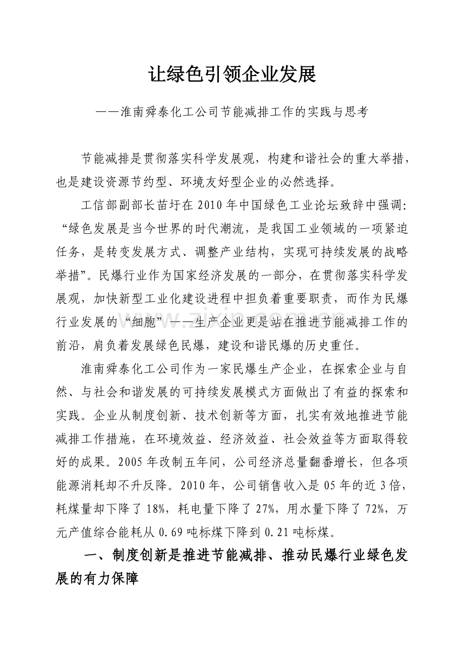 让绿色引领企业发展淮南舜泰化工公司节能减排工作的实践与.doc_第1页