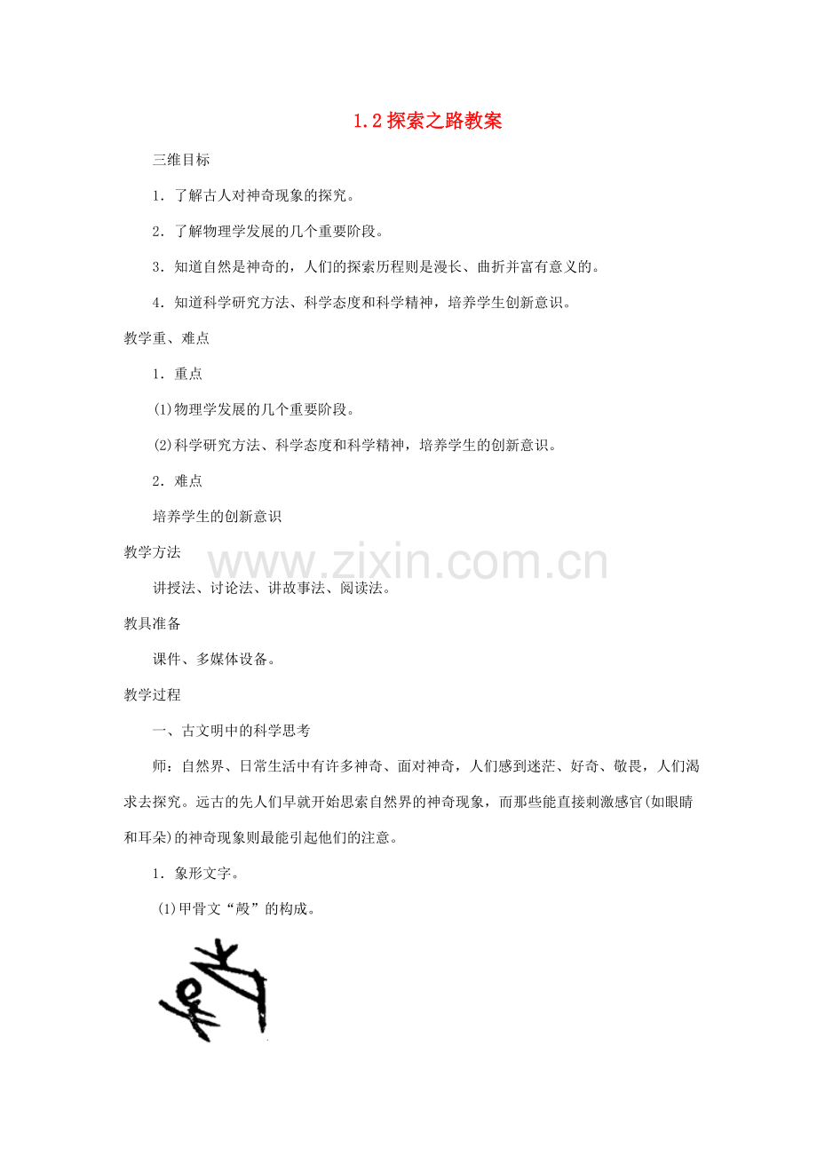 八年级物理全册 1.2探索之路教学设计 （新版）沪科版-（新版）沪科版初中八年级全册物理教案.doc_第1页
