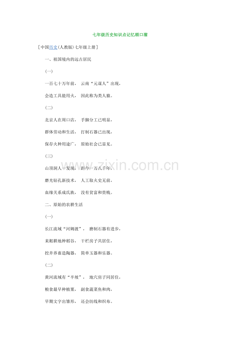 七年级历史知识点记忆顺口溜.doc_第1页