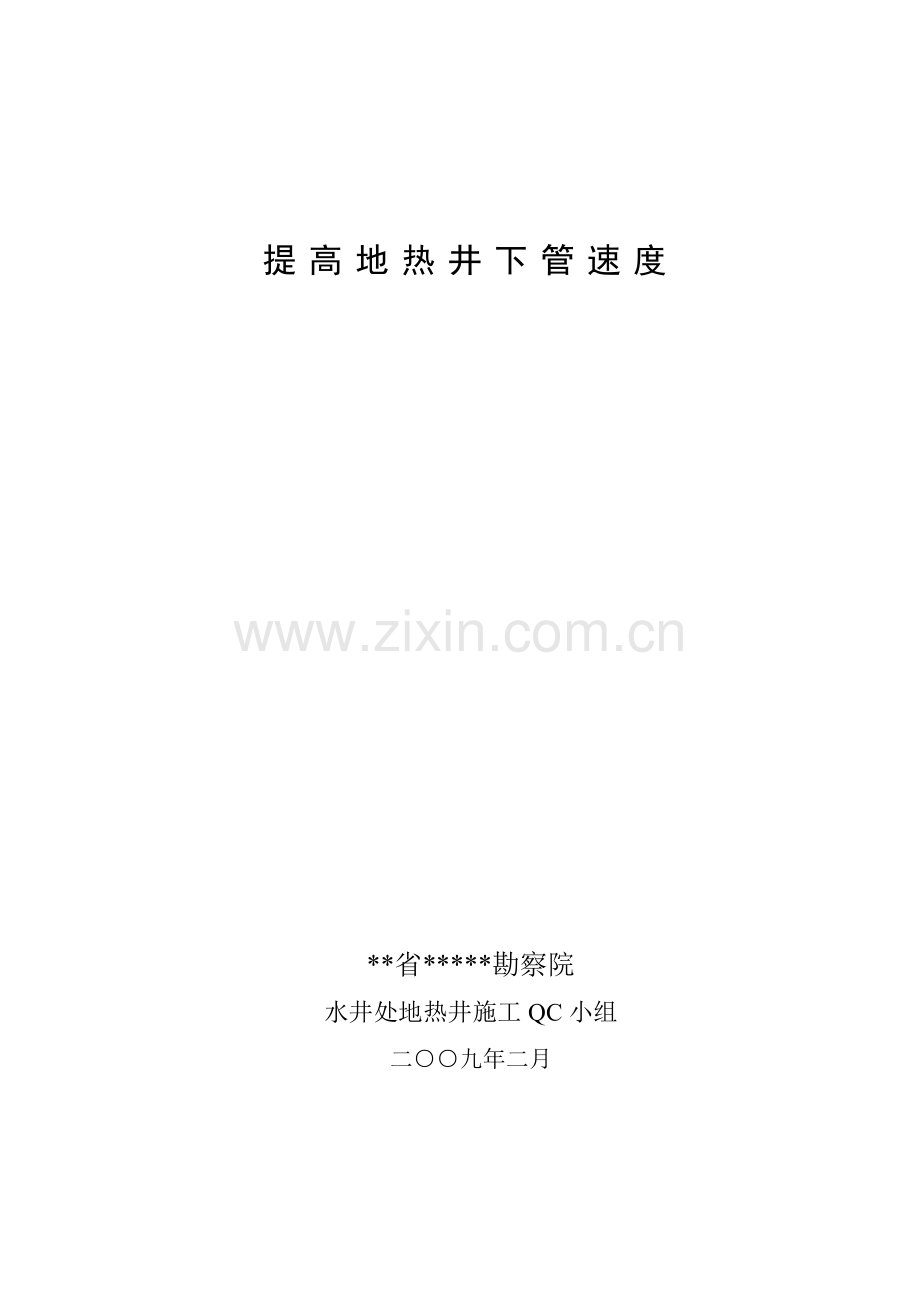 提高地热井下管速度QC.docx_第1页