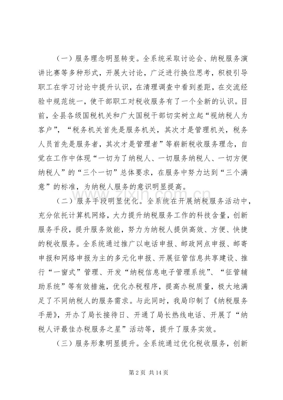 篇一：国税系统行风调查评议动员会讲话发言.docx_第2页