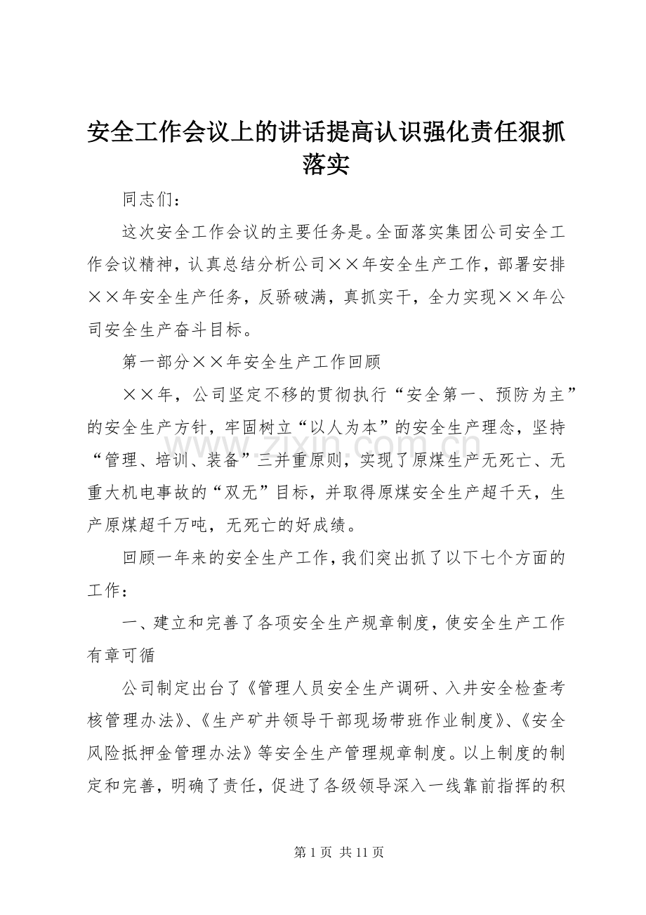 安全工作会议上的讲话发言提高认识强化责任狠抓落实.docx_第1页