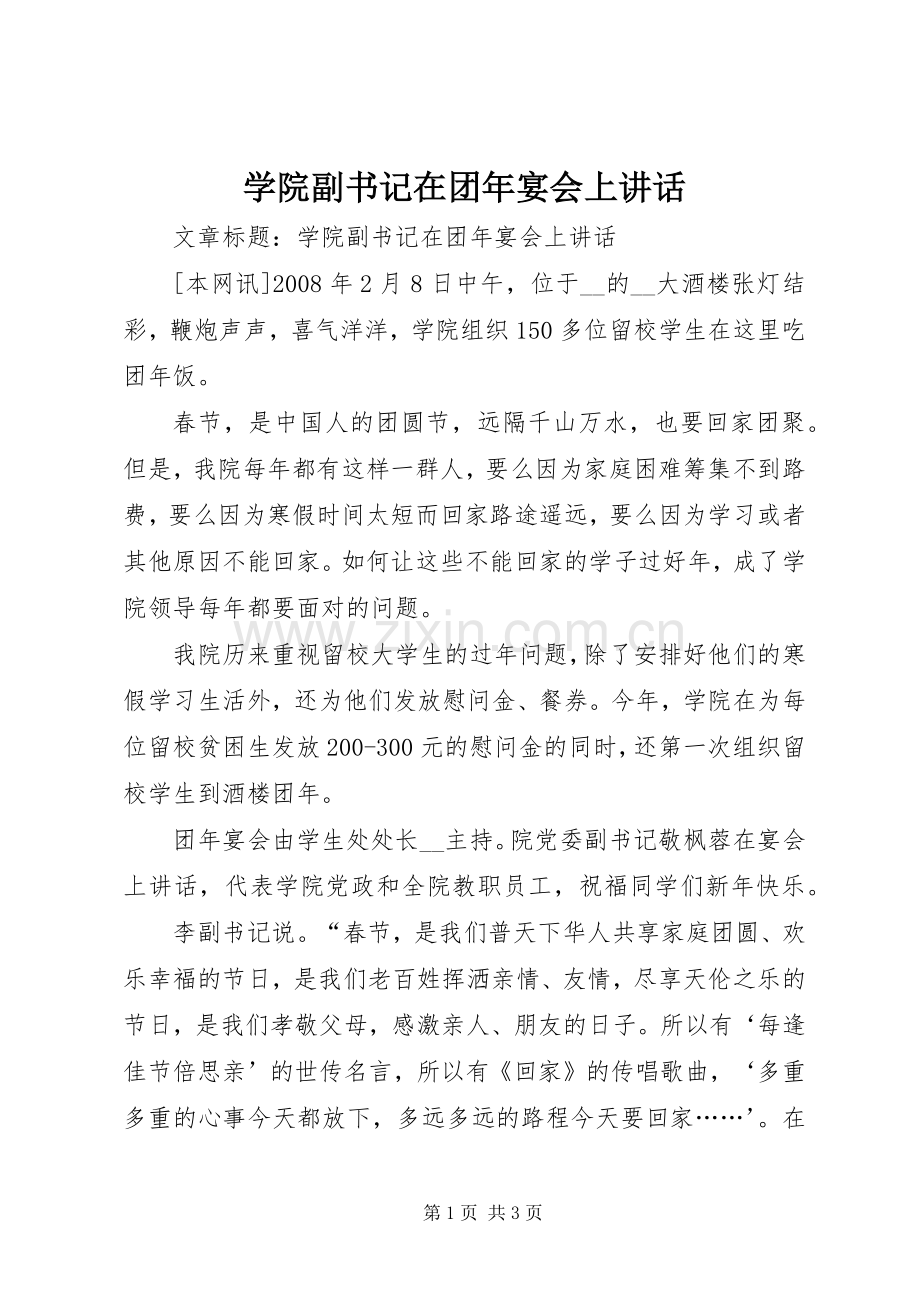 学院副书记在团年宴会上讲话发言.docx_第1页