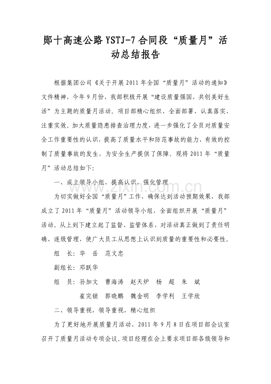 郧十高速YSTJ-7合同段“质量月”活动总结.doc_第1页