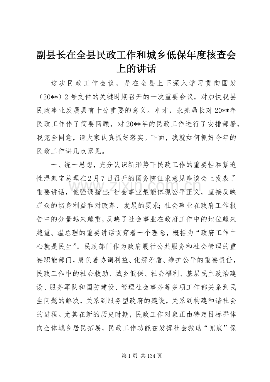 副县长在全县民政工作和城乡低保年度核查会上的讲话发言.docx_第1页