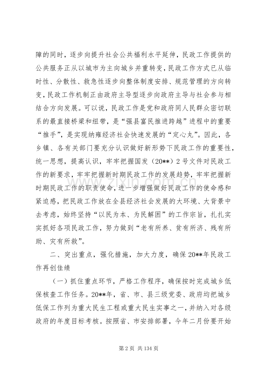 副县长在全县民政工作和城乡低保年度核查会上的讲话发言.docx_第2页