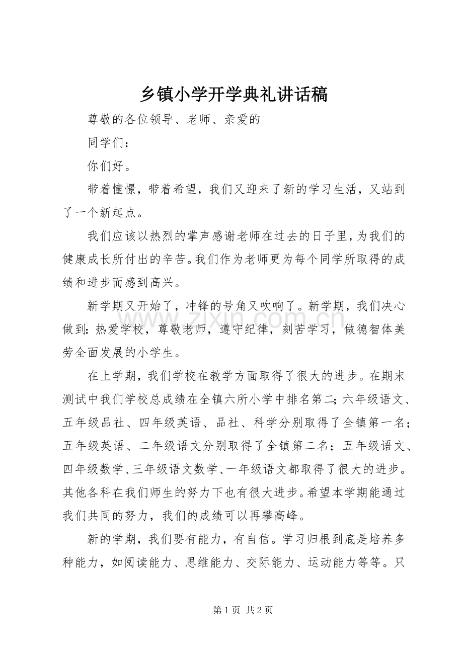 乡镇小学开学典礼讲话发言稿.docx_第1页