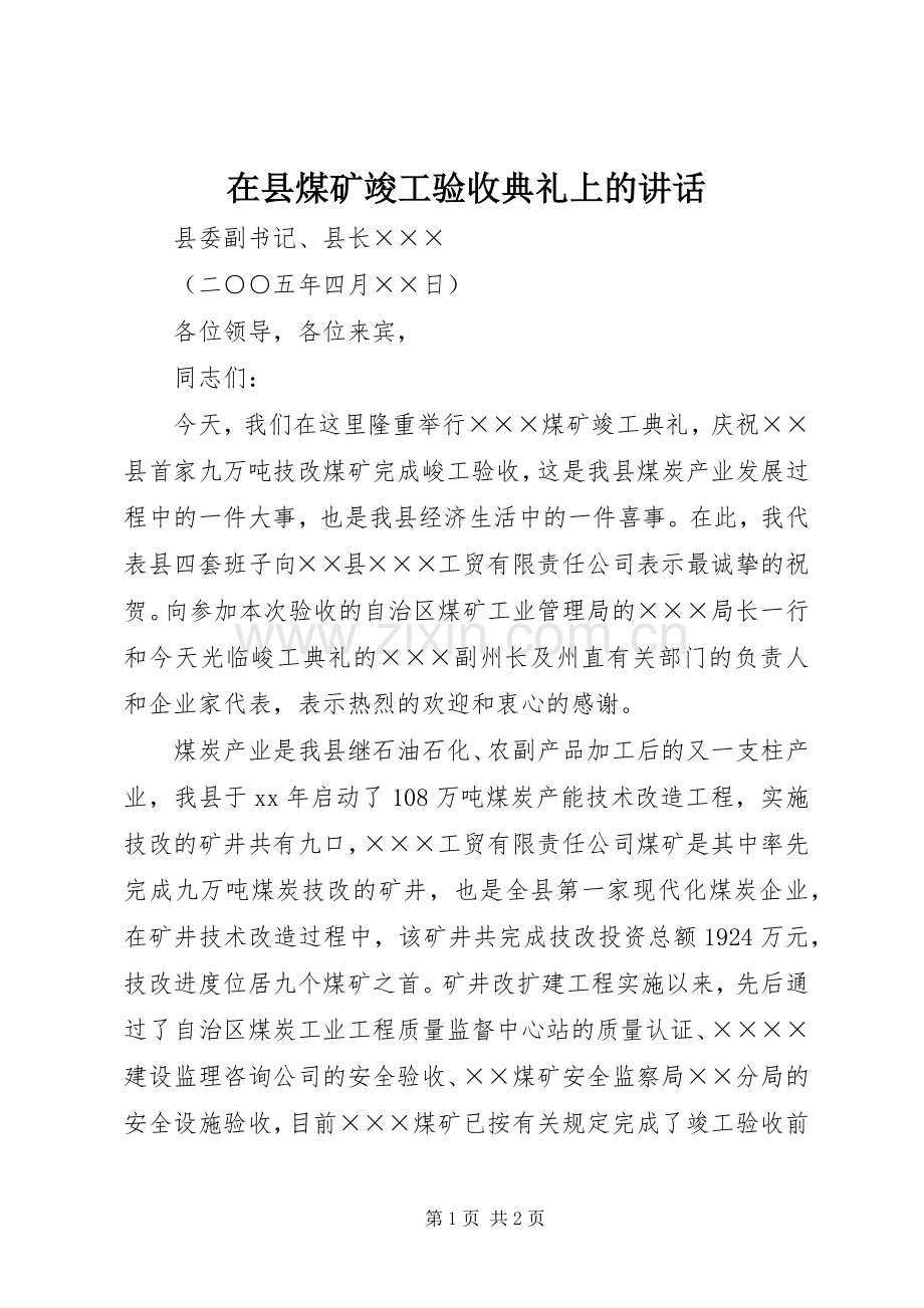 在县煤矿竣工验收典礼上的讲话发言.docx_第1页