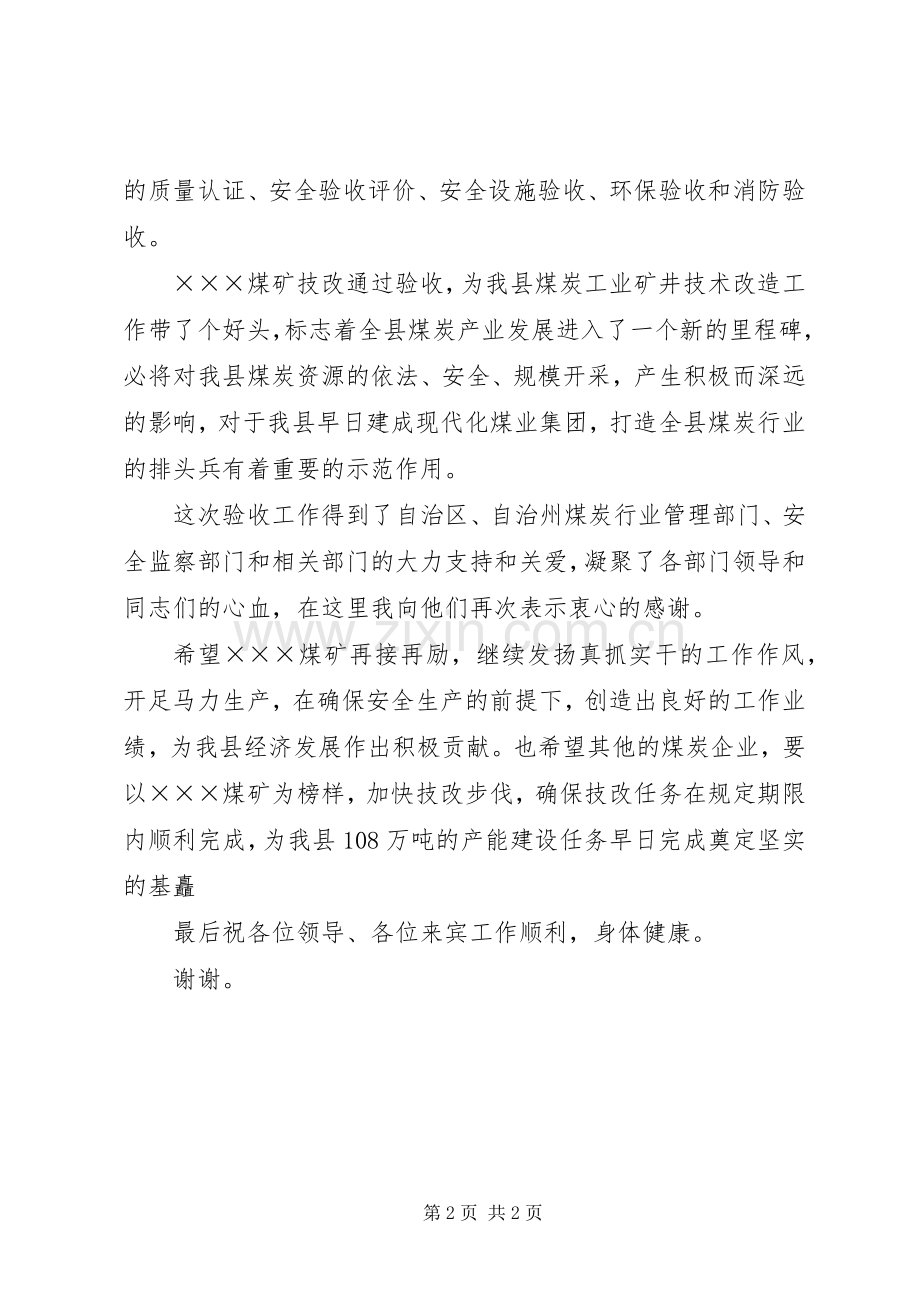 在县煤矿竣工验收典礼上的讲话发言.docx_第2页