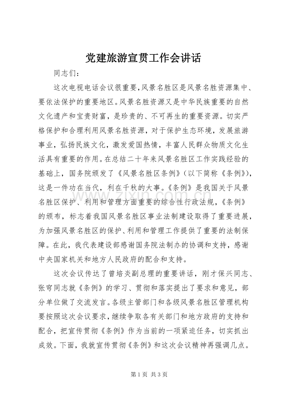 党建旅游宣贯工作会讲话发言.docx_第1页