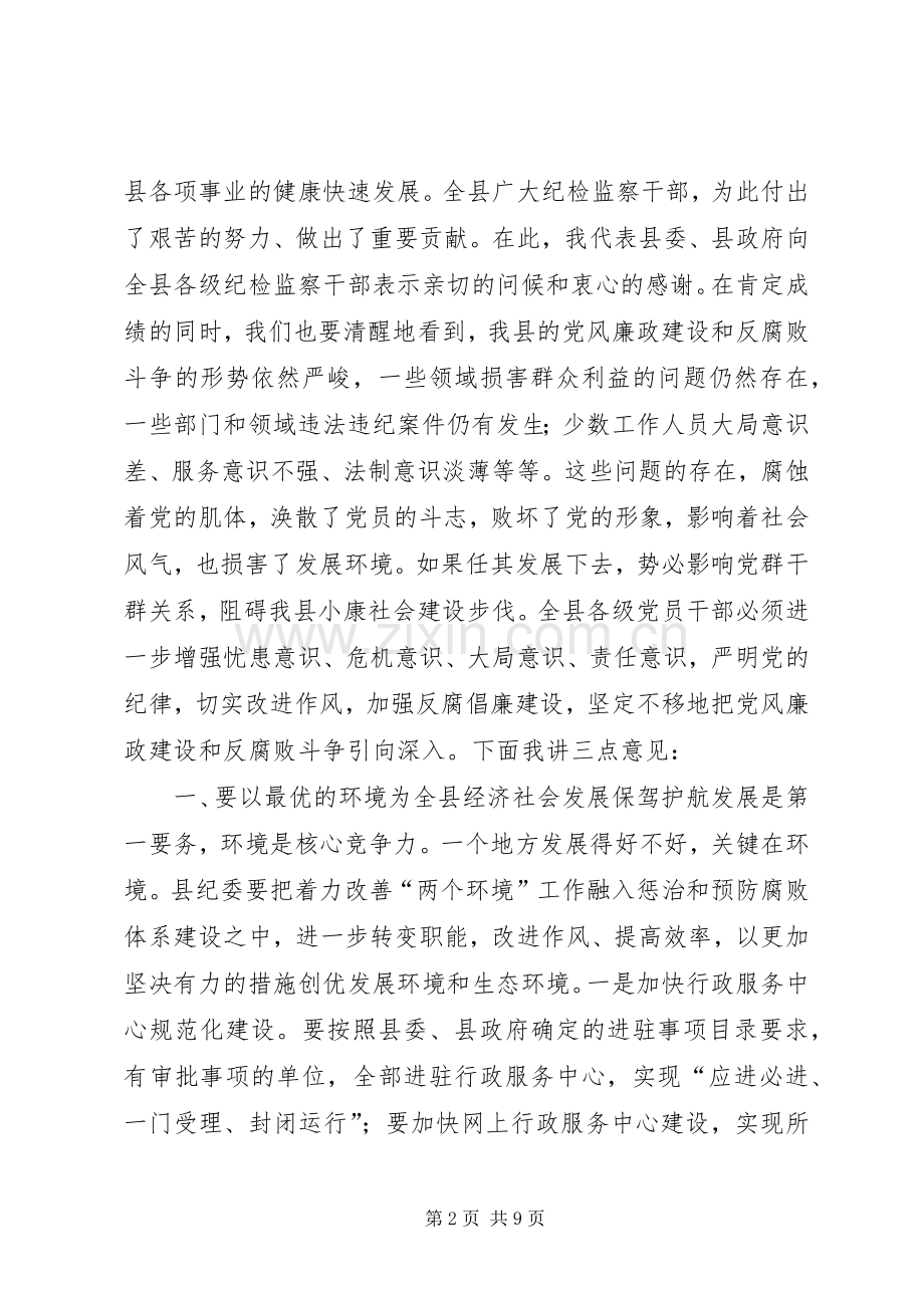 县纪委全体会议讲话发言稿.docx_第2页