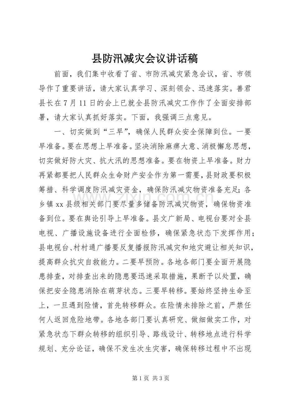 县防汛减灾会议讲话发言稿.docx_第1页
