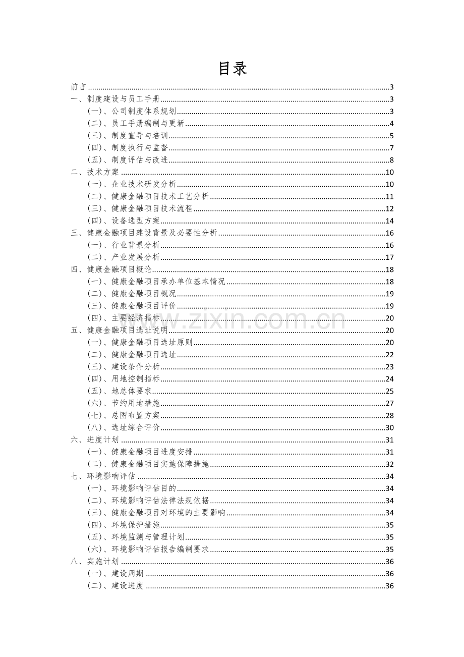 健康金融项目可行性研究报告.docx_第2页