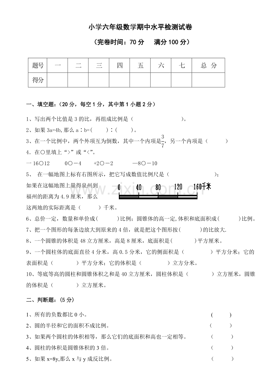 小学六年级数学期中水平检测试卷.doc_第1页