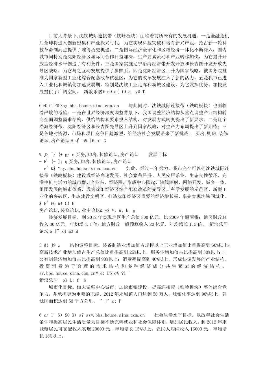 沈阳经济区沈铁城际连接带(铁岭板块)发展研究.doc_第2页