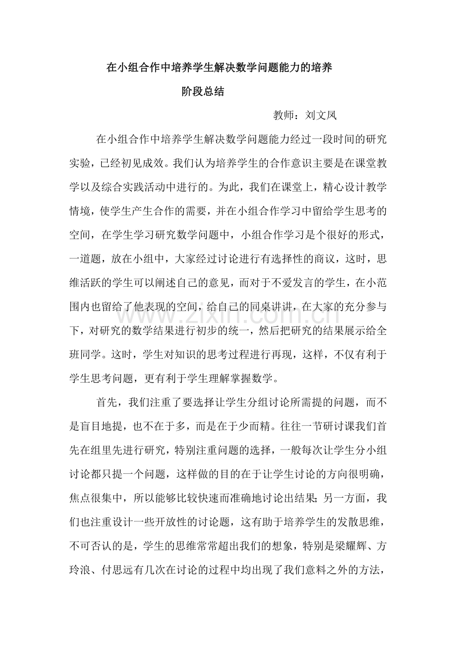 在小组合作中培养学生解决数学问题能力的培1.doc_第1页