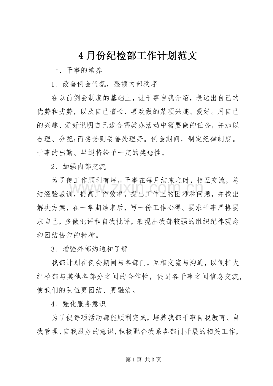 4月份纪检部工作计划范文.docx_第1页