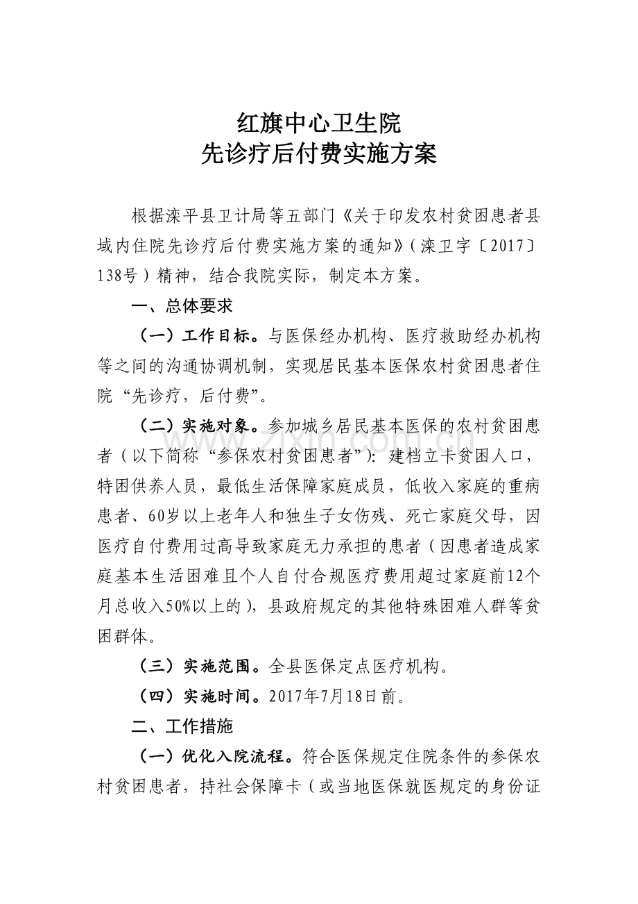 先诊疗后付费实施方案.doc_第1页