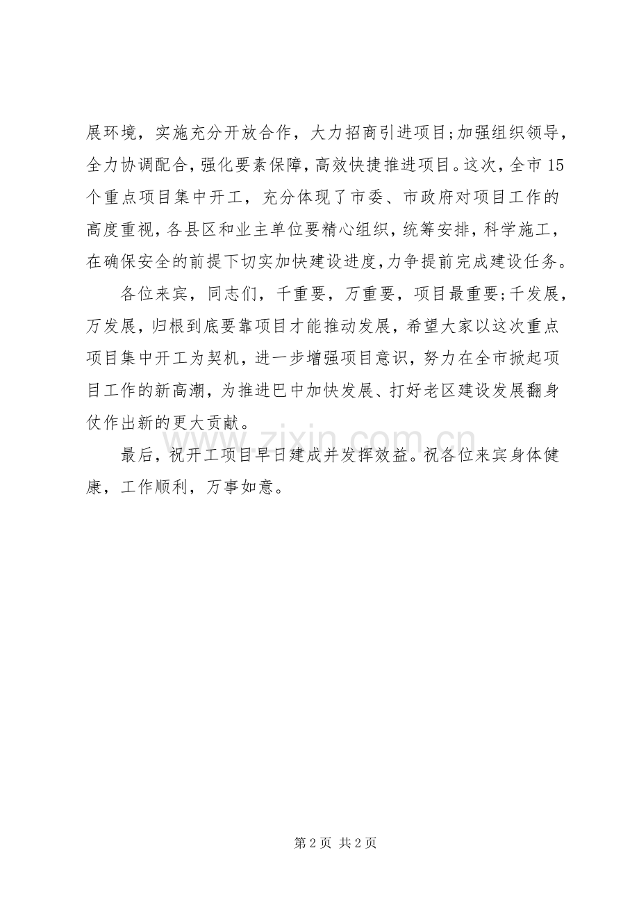 在全市重点项目集中开工仪式上的讲话发言.docx_第2页