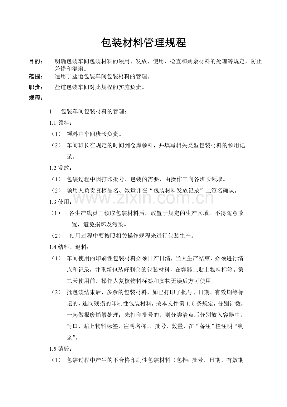 车间包装材料管理规程.doc_第1页