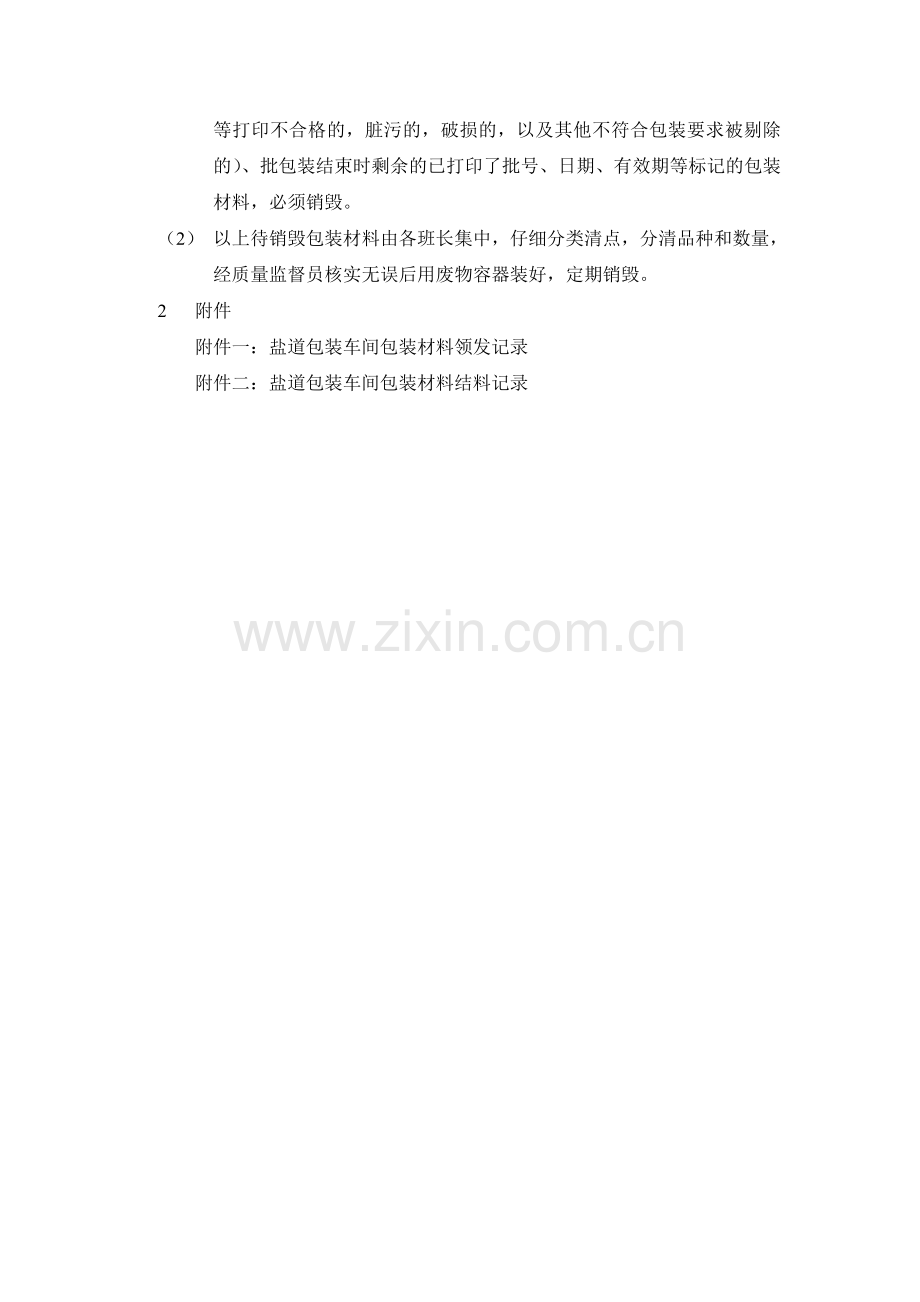 车间包装材料管理规程.doc_第2页