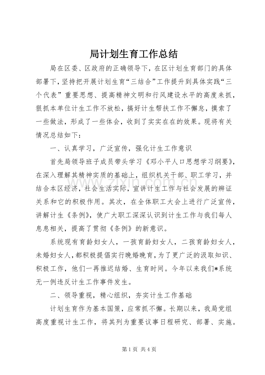 局计划生育工作总结(2).docx_第1页