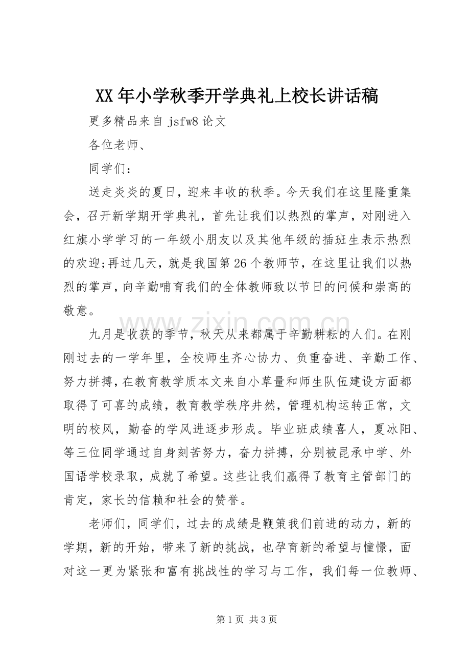 XX年小学秋季开学典礼上校长讲话发言稿.docx_第1页