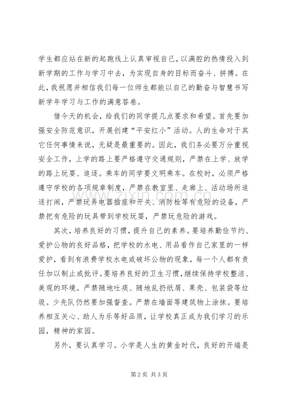 XX年小学秋季开学典礼上校长讲话发言稿.docx_第2页