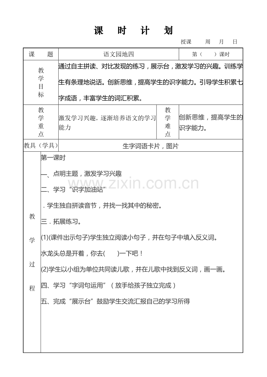 语文园地四 (4).doc_第1页