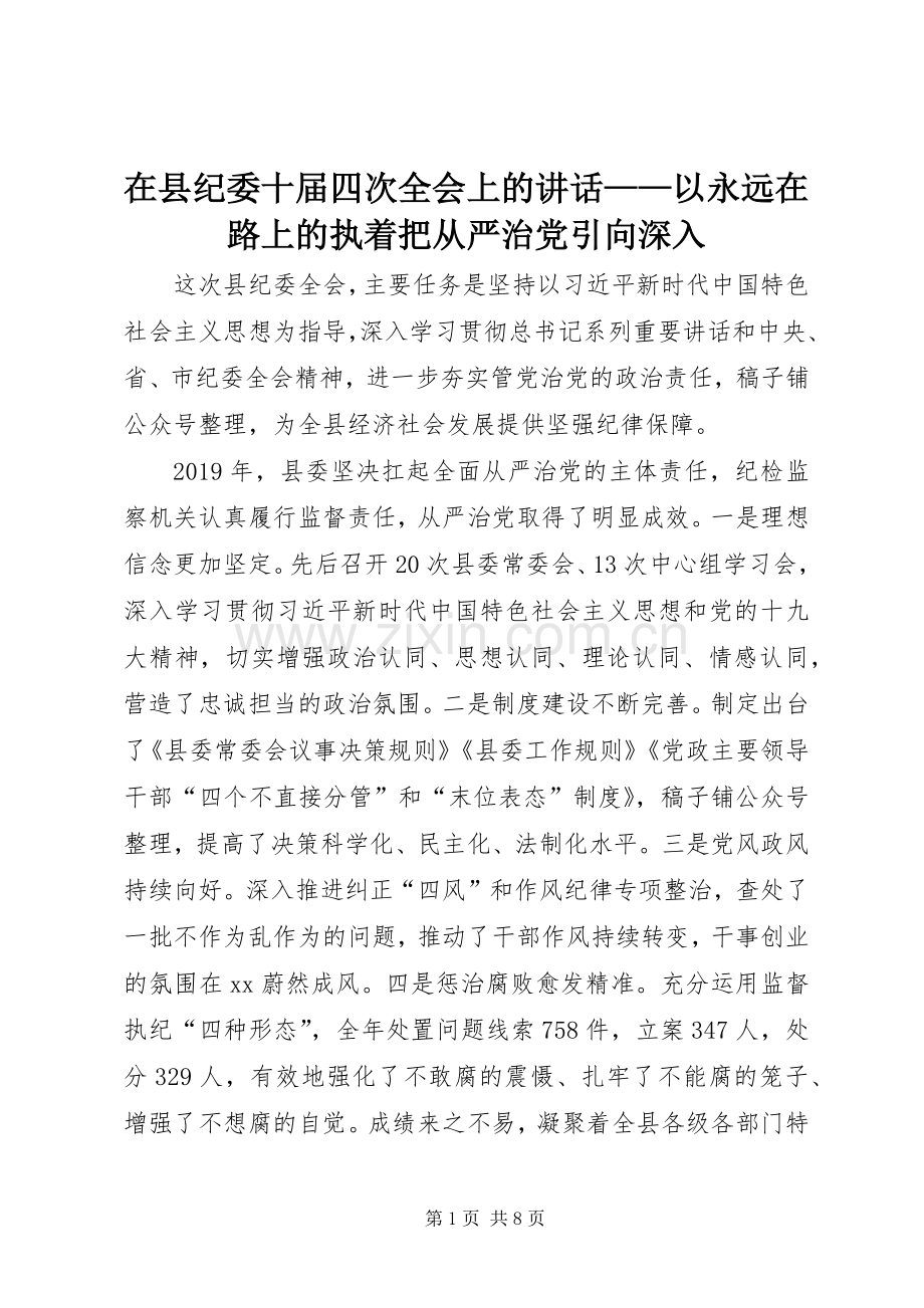 在县纪委十届四次全会上的讲话发言——以永远在路上的执着把从严治党引向深入.docx_第1页