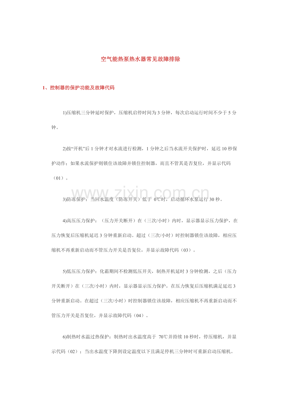 空气能热泵热水器常见故障排除.doc_第1页