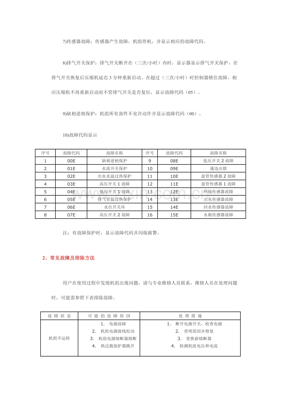 空气能热泵热水器常见故障排除.doc_第2页