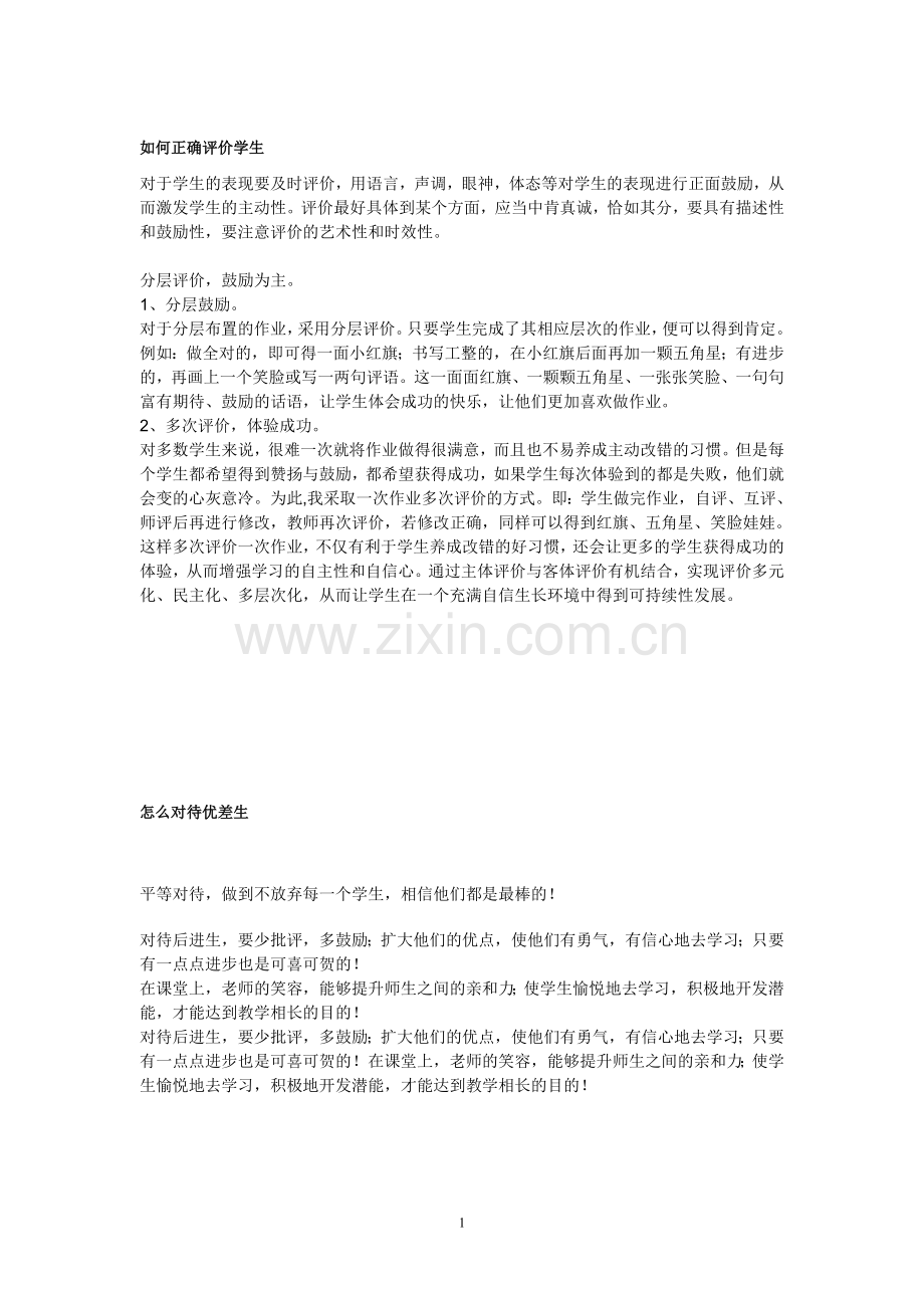 如何正确评价学生.doc_第1页