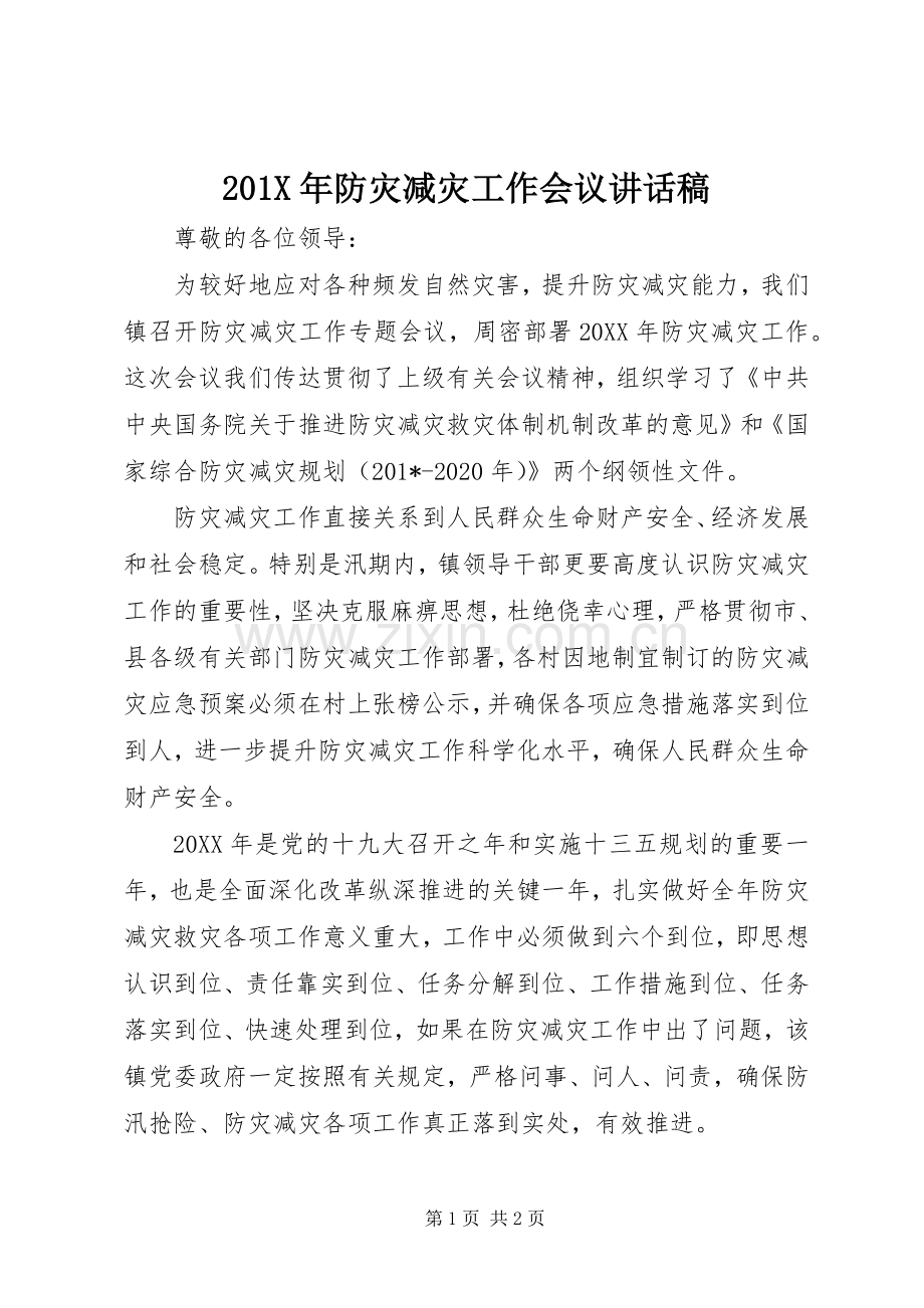 201X年防灾减灾工作会议讲话发言稿.docx_第1页