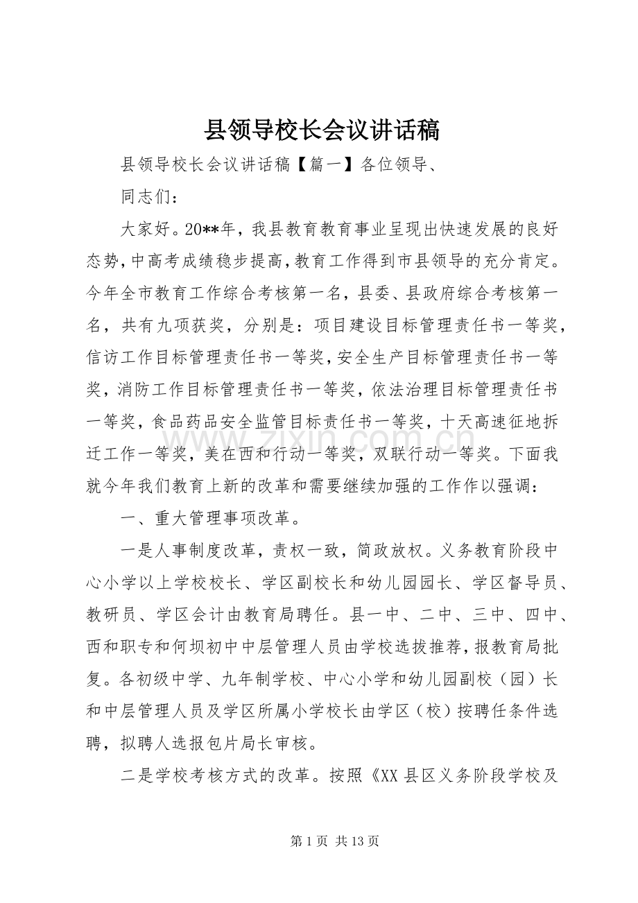 县领导校长会议讲话发言稿.docx_第1页