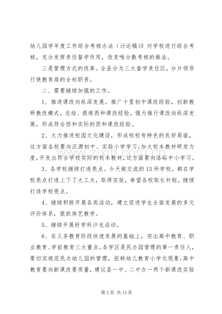 县领导校长会议讲话发言稿.docx_第2页